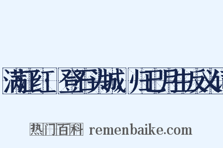 满江红·登石头城，归已月生反义词是什么意思的图片